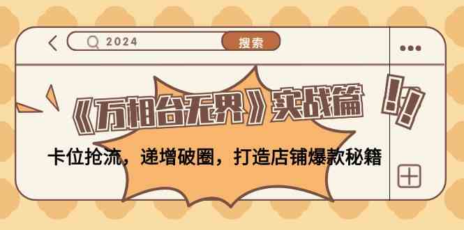 《万相台无界》实战篇：卡位抢流，递增破圈，打造店铺爆款秘籍-九才资源网