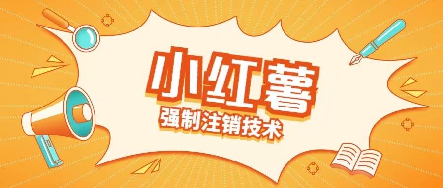 小红薯强制注销技术释放手机号(揭秘)-九才资源网