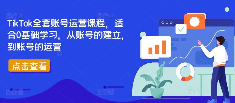 TikTok全套账号运营课程，适合0基础学习，从账号的建立，到账号的运营-九才资源网