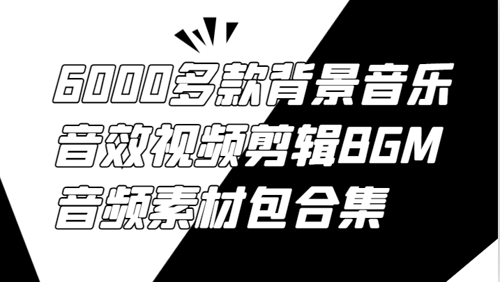 6000多款背景音乐音效视频剪辑BGM音频素材包合集-九才资源网