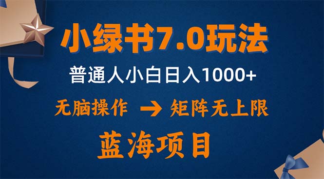 （12459期）小绿书7.0新玩法，矩阵无上限，操作更简单，单号日入1000+-九才资源网