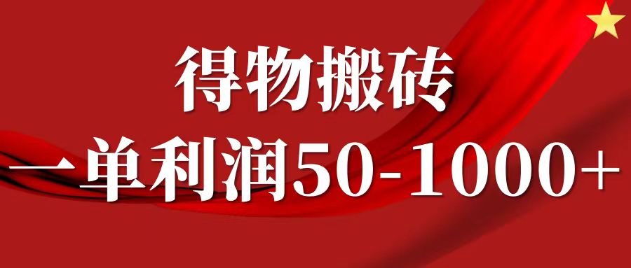 一单利润50-1000+，得物搬砖项目无脑操作，核心实操教程-九才资源网