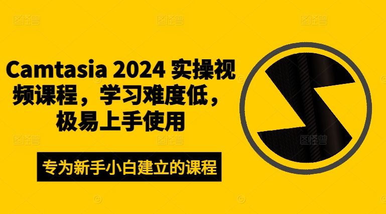 Camtasia 2024 实操视频课程，学习难度低，极易上手使用-九才资源网