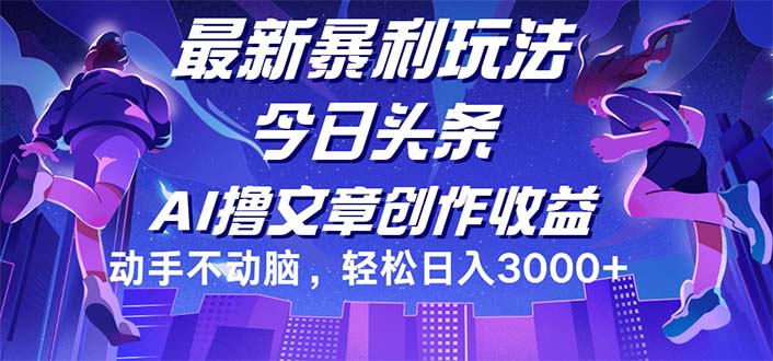 （12469期）今日头条最新暴利玩法，动手不动脑轻松日入3000+-九才资源网