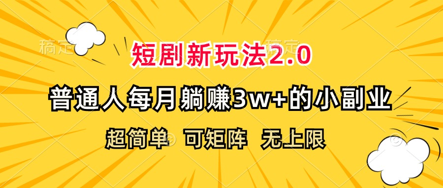 （12472期）短剧新玩法2.0，超简单，普通人每月躺赚3w+的小副业-九才资源网