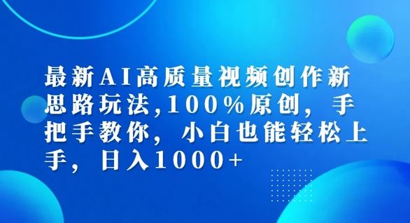 最新AI高质量视频创作新思路玩法，100%原创，手把手教你，小白也能轻松上手【揭秘】-九才资源网