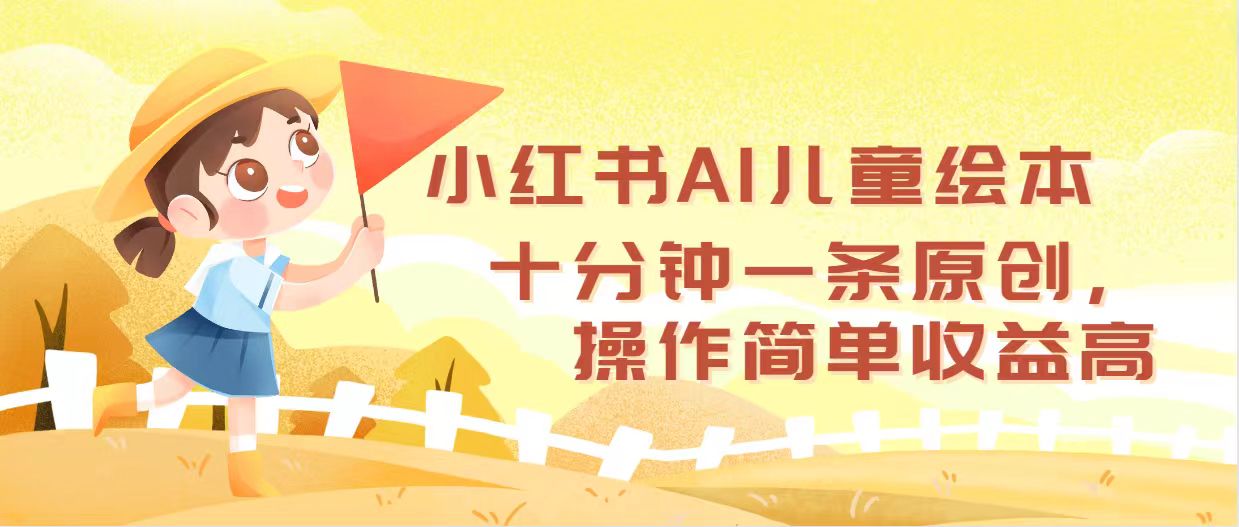 （12503期）小红书AI儿童绘本，十分钟一条原创，操作简单收益高-九才资源网