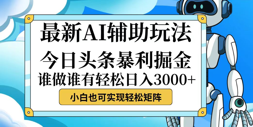 （12511期）今日头条最新暴利掘金玩法，动手不动脑，简单易上手。小白也可轻松日入…-九才资源网