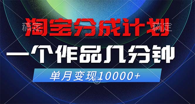 （12523期）淘宝分成计划，一个作品几分钟， 单月变现10000+-九才资源网