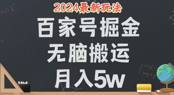 （12537期）无脑搬运百家号月入5W，24年全新玩法，操作简单，有手就行！-九才资源网