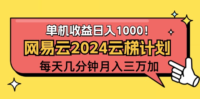 （12539期）2024网易云云梯计划项目，每天只需操作几分钟 一个账号一个月一万到三万-九才资源网