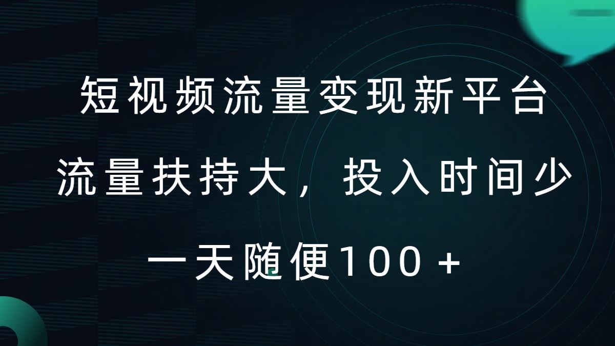 短视频流量变现新平台，流量扶持大，投入时间少，AI一件创作爆款视频，每天领个低保【揭秘】-九才资源网
