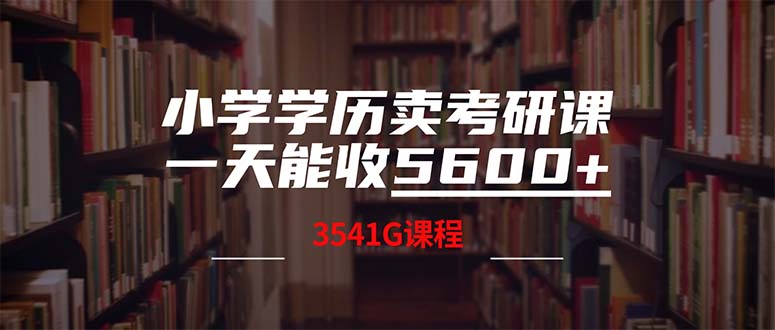 （12556期）小学学历卖考研课程，一天收5600（附3580G考研合集）-九才资源网