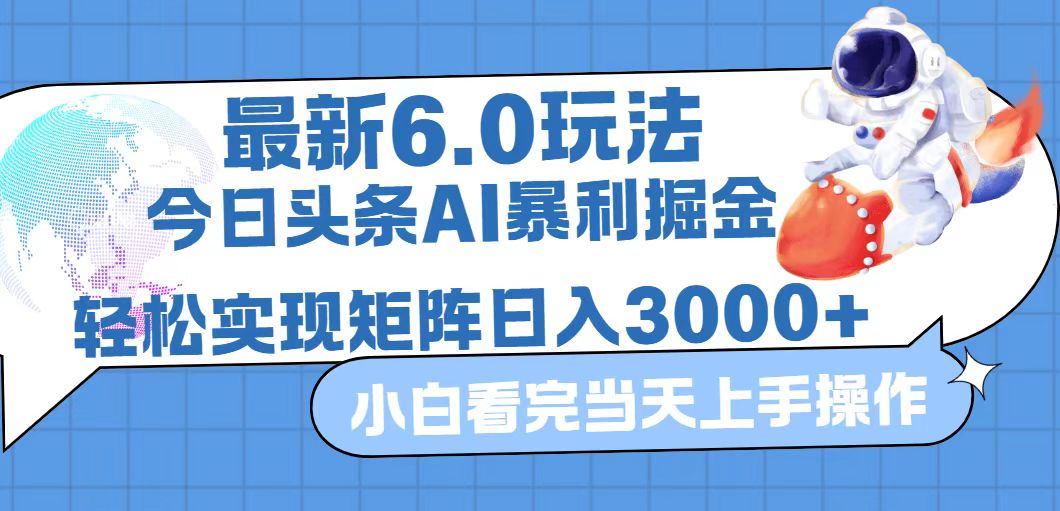 （12566期）今日头条最新暴利掘金6.0玩法，动手不动脑，简单易上手。轻松矩阵实现…-九才资源网