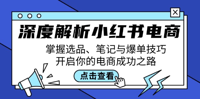 （12585期）深度解析小红书电商：掌握选品、笔记与爆单技巧，开启你的电商成功之路-九才资源网