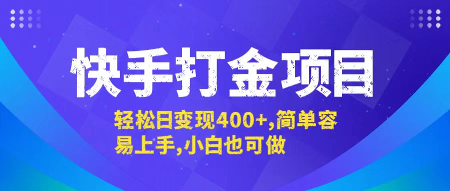 （12591期）快手打金项目，轻松日变现400+，简单容易上手，小白也可做-九才资源网