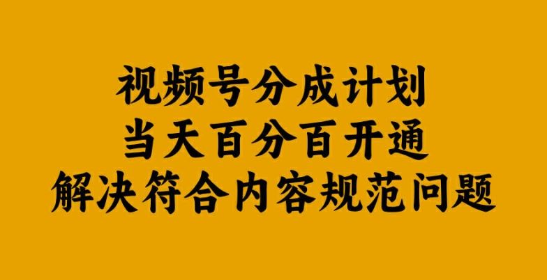 视频号分成计划当天百分百开通解决符合内容规范问题【揭秘】-九才资源网