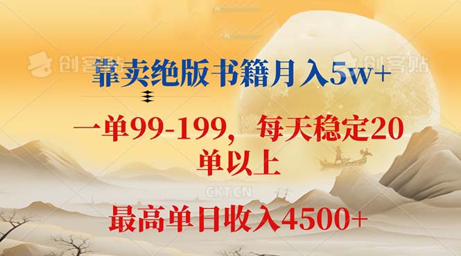 （12595期）靠卖绝版书籍月入5w+,一单199， 一天平均20单以上，最高收益日入 4500+-九才资源网