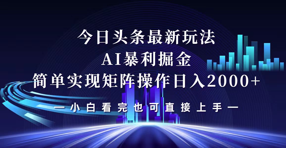 （12610期）今日头条最新掘金玩法，轻松矩阵日入2000+-九才资源网