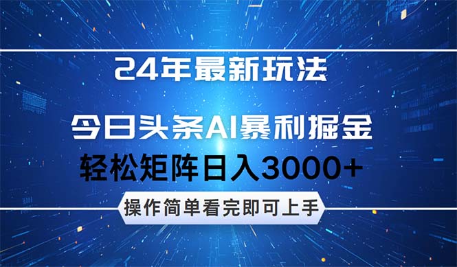 （12621期）24年今日头条最新暴利掘金玩法，动手不动脑，简单易上手。轻松矩阵实现-九才资源网