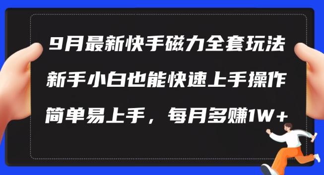 9月最新快手磁力玩法，新手小白也能操作，简单易上手，每月多赚1W+【揭秘】-九才资源网