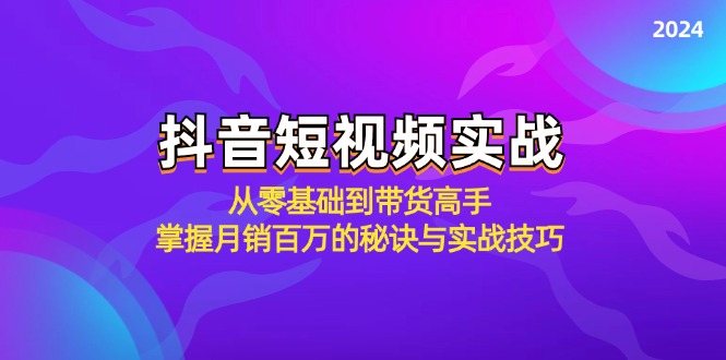 抖音短视频实战：从零基础到带货高手，掌握月销百万的秘诀与实战技巧-九才资源网