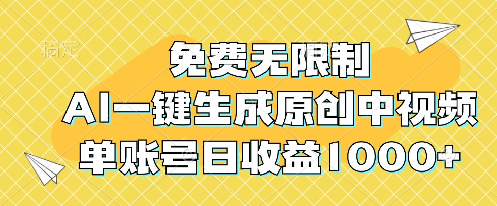免费无限制，AI一键生成原创中视频，单账号日收益1000+-九才资源网
