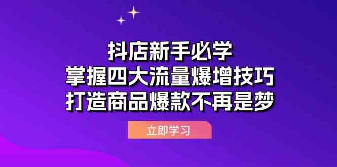抖店新手必学：掌握四大流量爆增技巧，打造商品爆款不再是梦-九才资源网