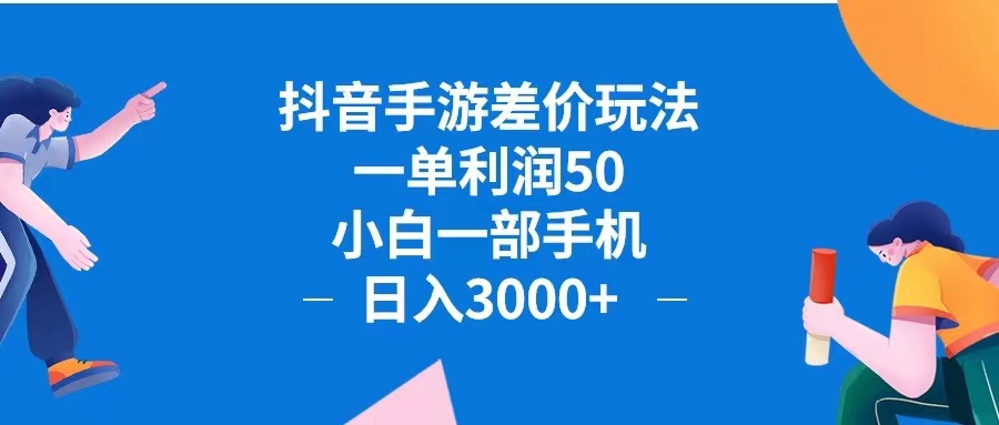 （12640期）抖音手游差价玩法，一单利润50，小白一部手机日入3000+抖音手游差价玩…-九才资源网