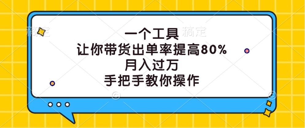 一个工具，让你带货出单率提高80%，月入过万，手把手教你操作-九才资源网