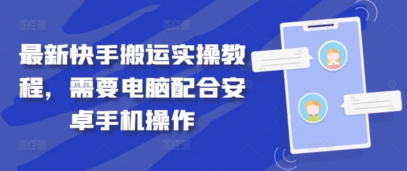 最新快手搬运实操教程，需要电脑配合安卓手机操作-九才资源网