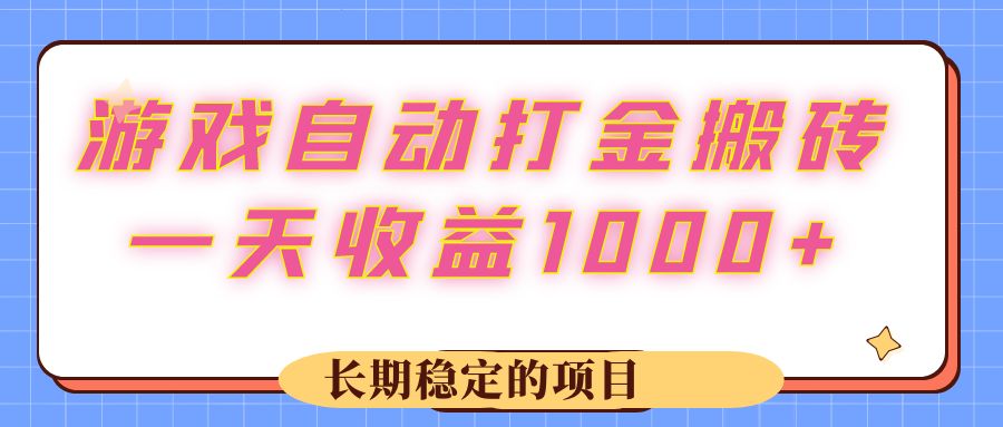 （12669期）游戏 自动打金搬砖，一天收益1000+ 长期稳定的项目-九才资源网