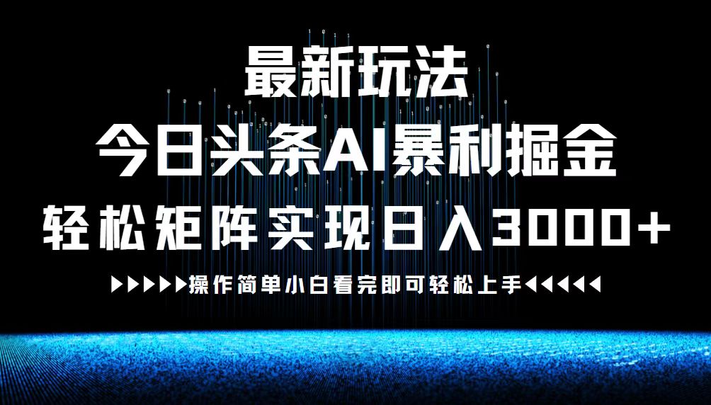 （12678期）最新今日头条AI暴利掘金玩法，轻松矩阵日入3000+-九才资源网