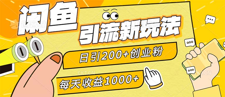 （12680期）闲鱼引流新玩法，日引200+创业粉，每天稳定1000+收益（适合居家创业）-九才资源网