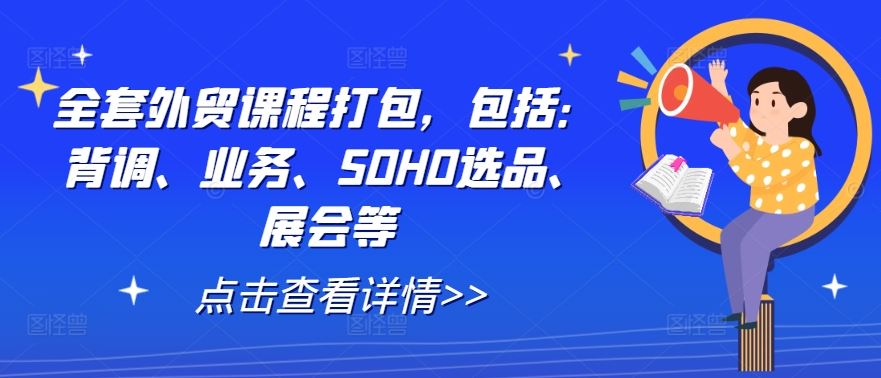 全套外贸课程打包，包括：背调、业务、SOHO选品、展会等-九才资源网
