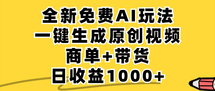 （12689期）免费无限制，AI一键生成小红书原创视频，商单+带货，单账号日收益1000+-九才资源网