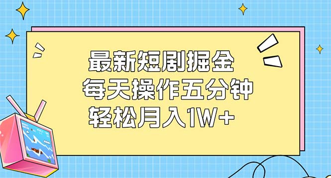 （12692期）最新短剧掘金：每天操作五分钟，轻松月入1W+-九才资源网
