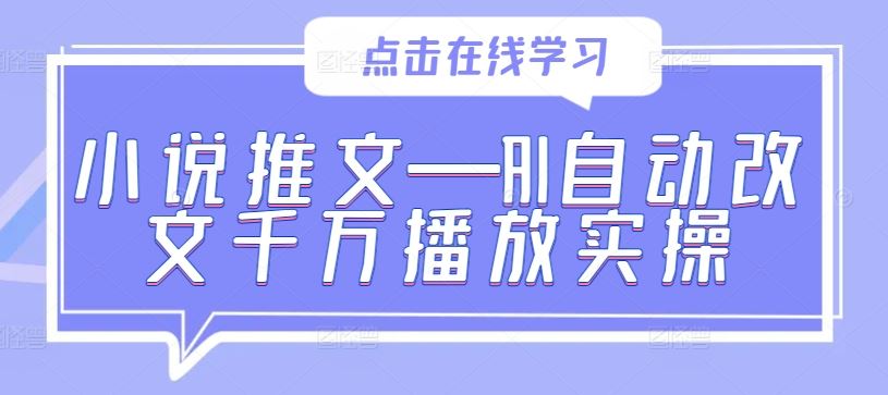小说推文—AI自动改文千万播放实操-九才资源网