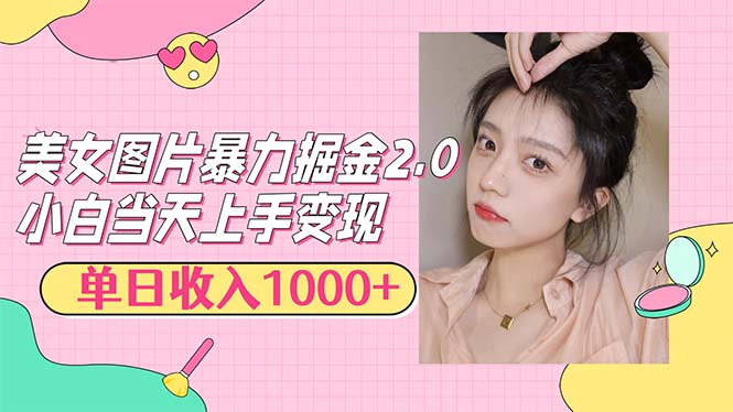 （12695期）美女图片暴力掘金2.0，轻松日入1000+，简单易上手-九才资源网