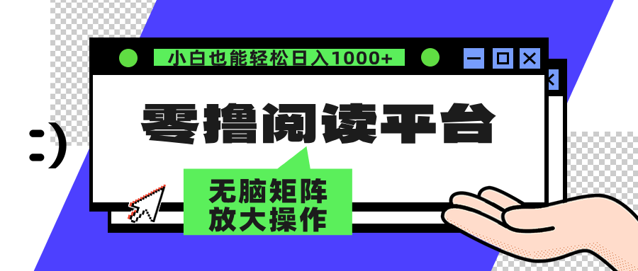 （12710期）零撸阅读平台 解放双手、实现躺赚收益 矩阵操作日入3000+-九才资源网