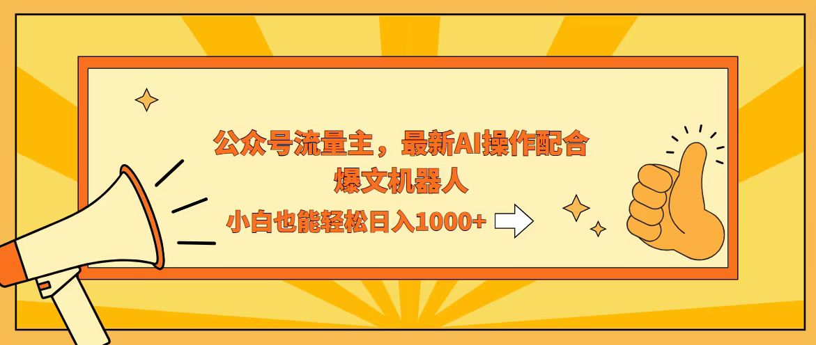 （12715期）AI撸爆公众号流量主，配合爆文机器人，小白也能日入1000+-九才资源网