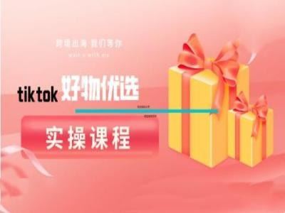 tiktok好物优选实操课程，好物分享操作技巧-九才资源网