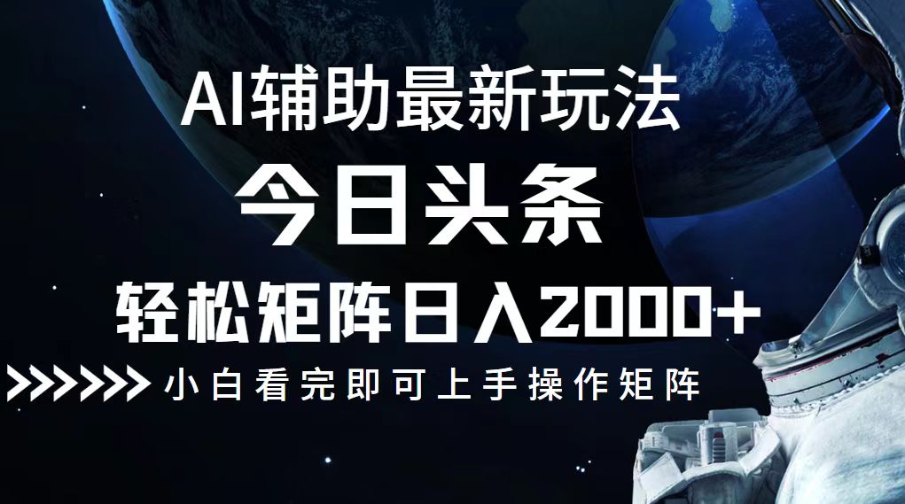 （12731期）今日头条最新玩法，轻松矩阵日入2000+-九才资源网