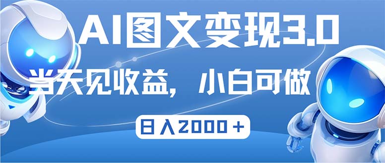 （12732期）最新AI图文变现3.0玩法，次日见收益，日入2000＋-九才资源网