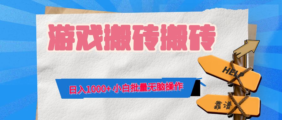（12733期）游戏全自动打金搬砖，日入1000+ 小白批量无脑操作-九才资源网