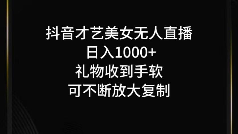 抖音无人直播日入1000+，项目最新玩法-九才资源网