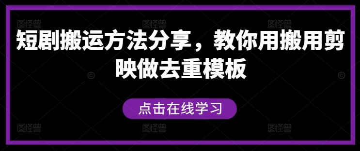 短剧搬运方法分享，教你用搬用剪映做去重模板-九才资源网