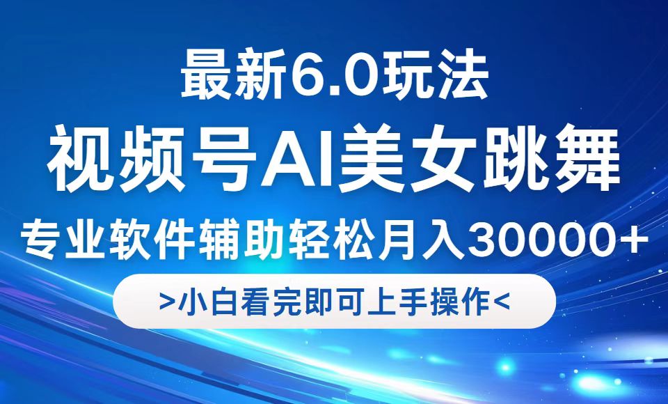 （12752期）视频号最新6.0玩法，当天起号小白也能轻松月入30000+-九才资源网