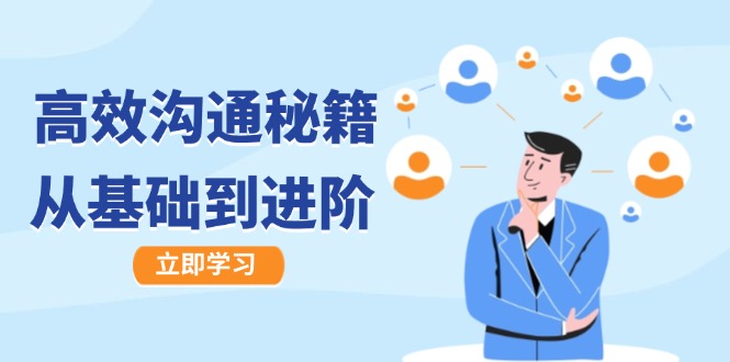 高效沟通秘籍：成长有方向，从基础到进阶，图文音频一应俱全-九才资源网