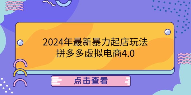 （12762期）2024年最新暴力起店玩法，拼多多虚拟电商4.0，24小时实现成交，单人可以..-九才资源网